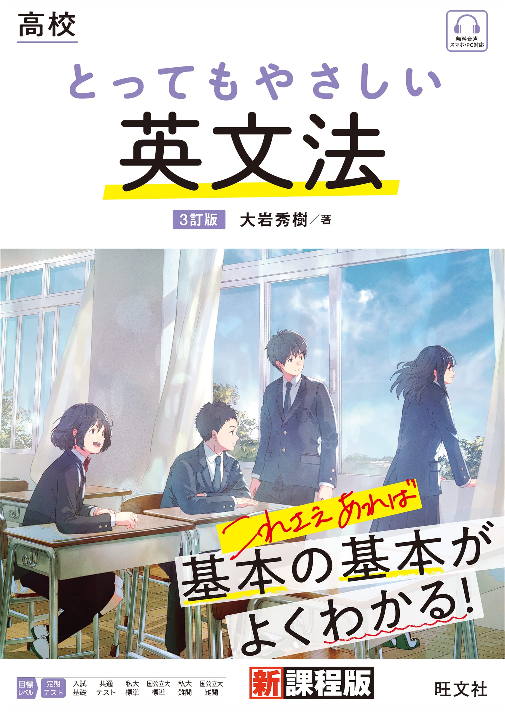 高校 とってもやさしい英文法 3訂版