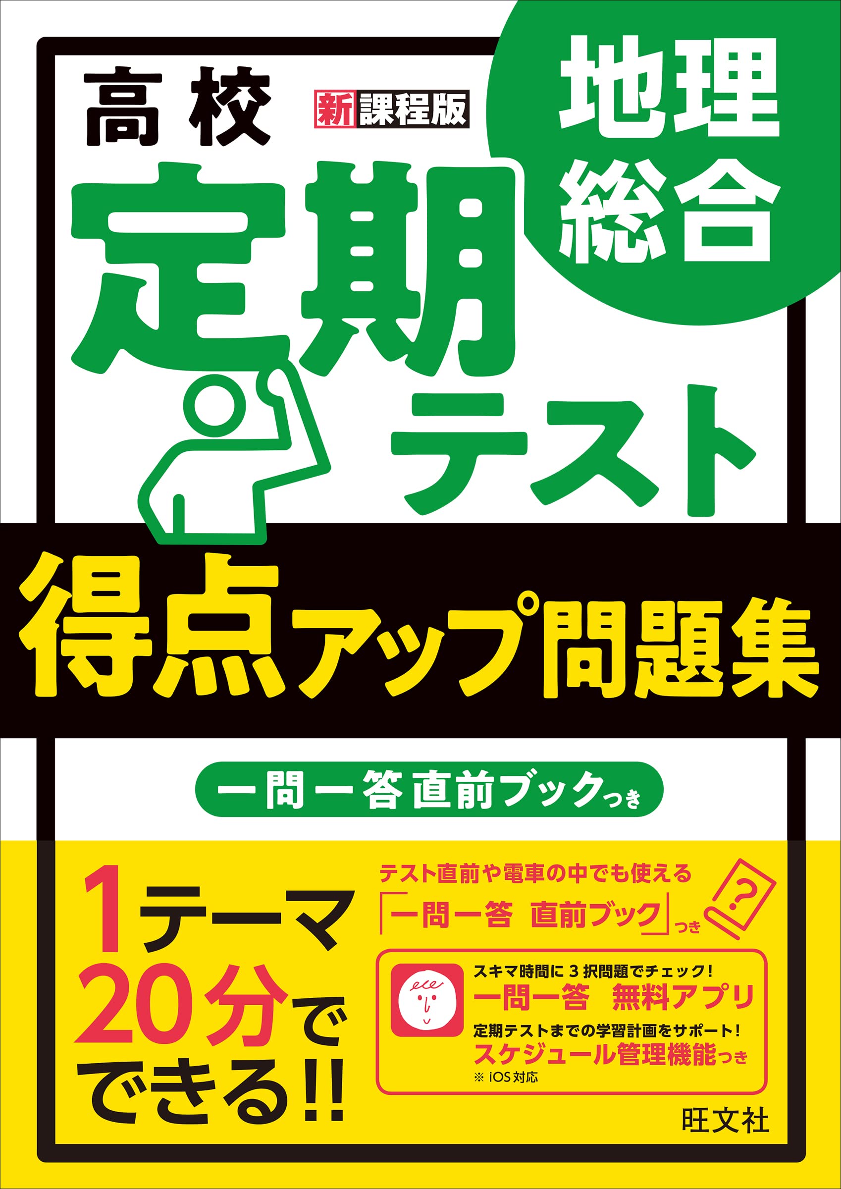 高校 定期テスト 得点アップ問題集 地理総合