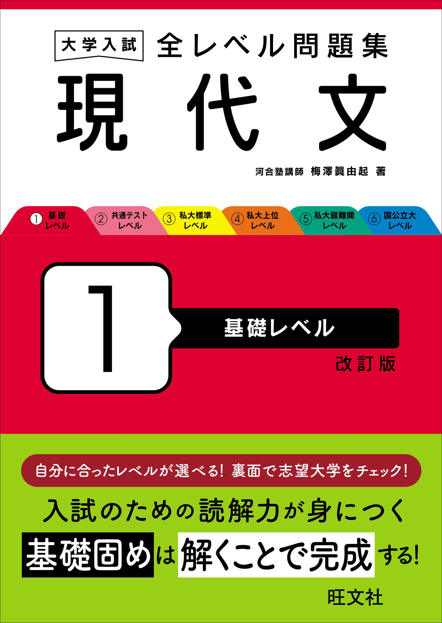 大学入試 全レベル問題集 現代文 1 基礎レベル 改訂版