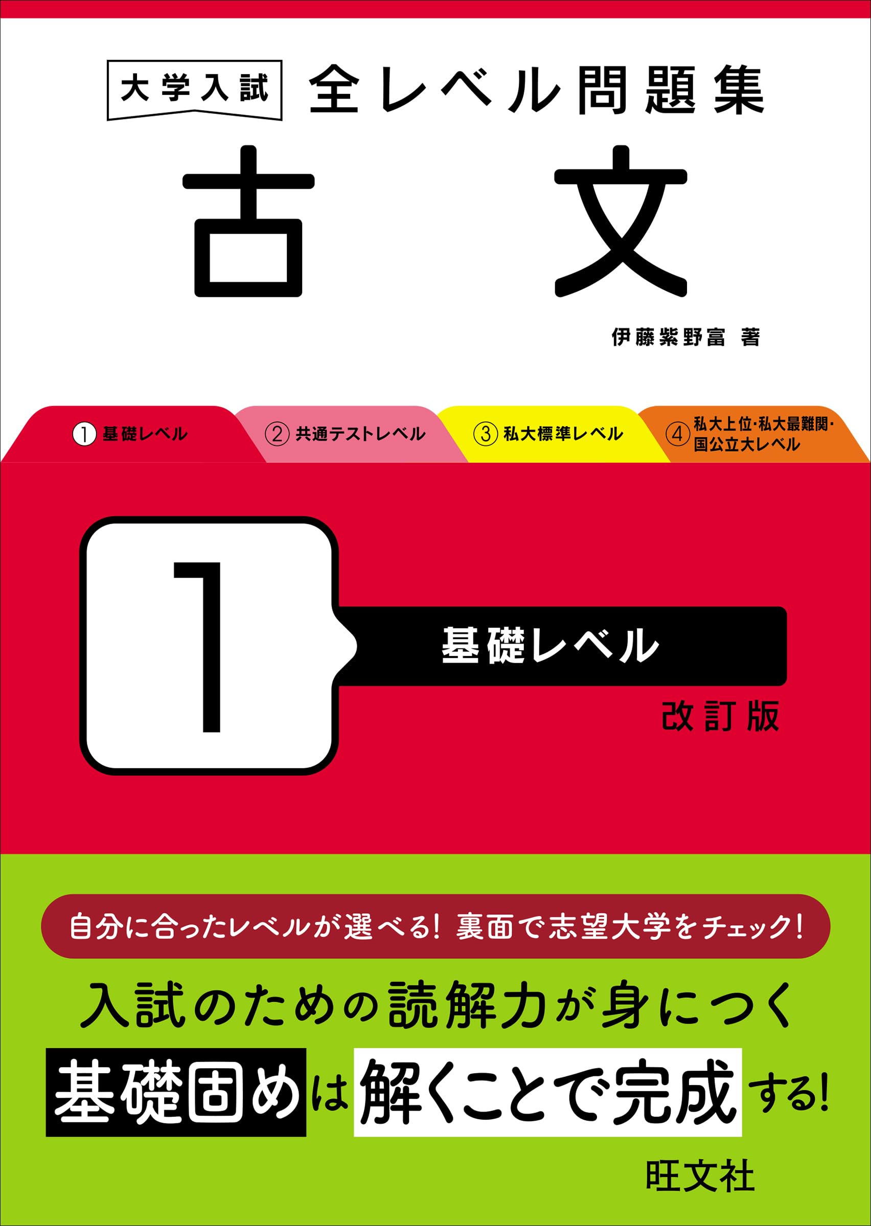 大学入試 全レベル問題集 古文 1 基礎レベル 改訂版
