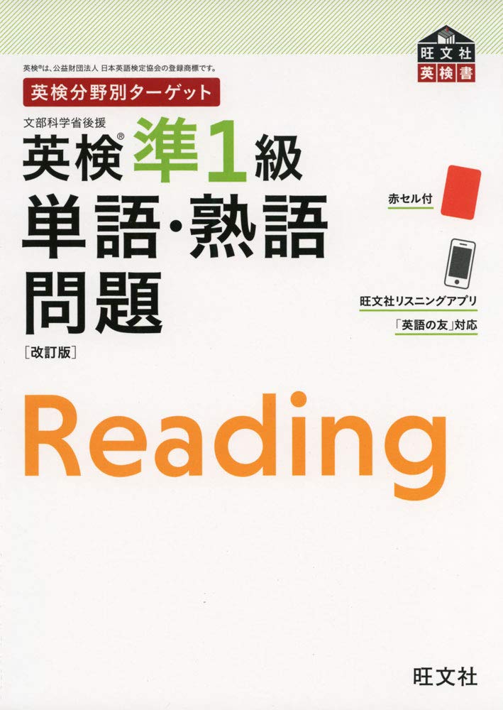 英検分野別ターゲット 英検準1級単語・熟語問題 改訂版 (旺文社英検書)