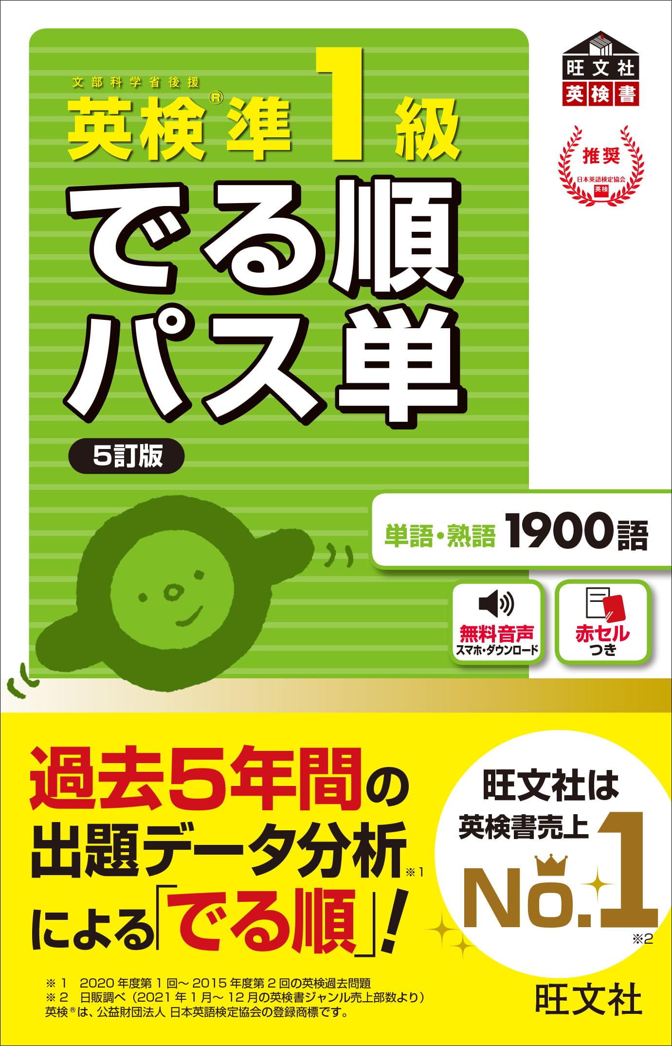 【音声アプリ対応】英検準1級 でる順パス単 5訂版 (旺文社英検書)