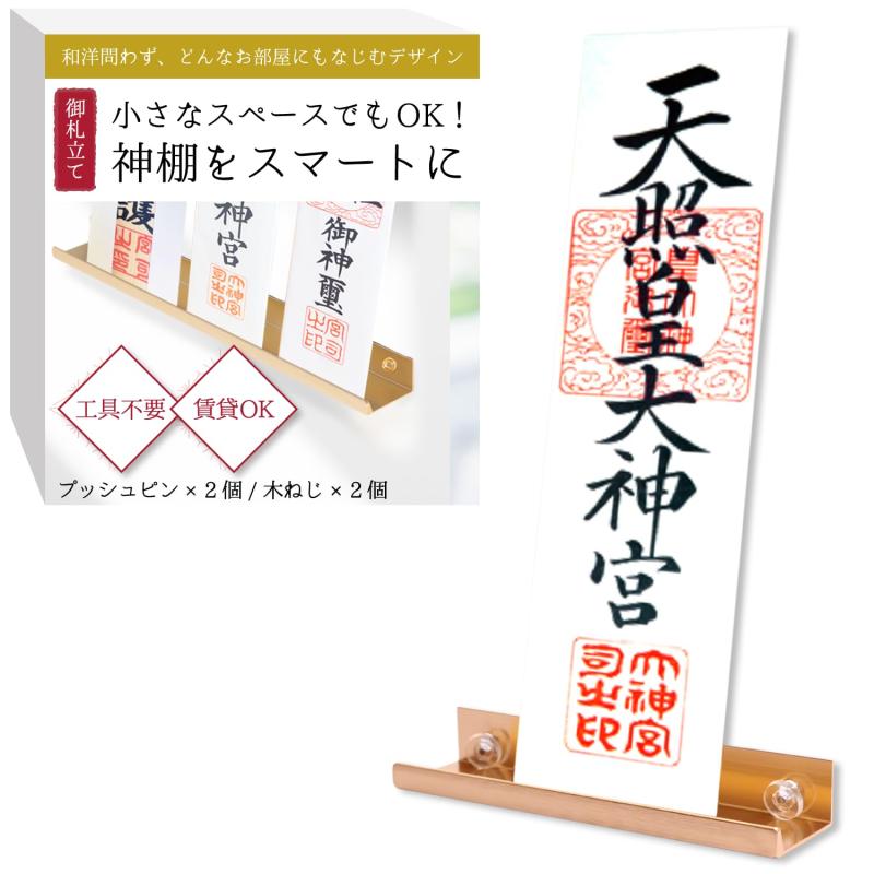 お札立て 御札立て 神棚 【小さなスペースでもOK神棚をスマートに】[工具不要賃貸OK穴が目立たないピン..