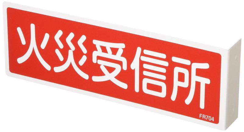Rakuten - 日本緑十字社 消火器具標識 FR704 火災受信所 066704