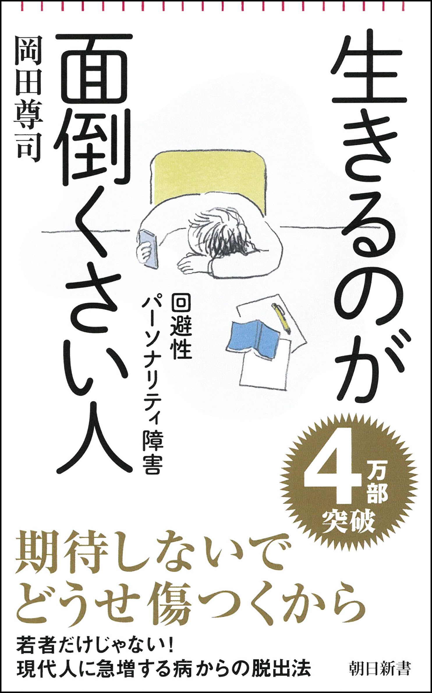 生きるのが面倒くさい人 回避性パーソナリティ障害 (朝日新書)