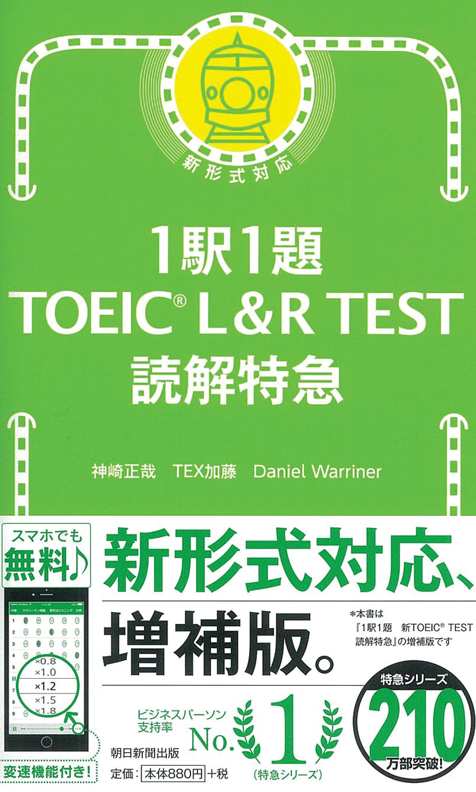 1駅1題 TOEIC L&R TEST 読解特急 (TOEIC TEST 特急シリーズ)