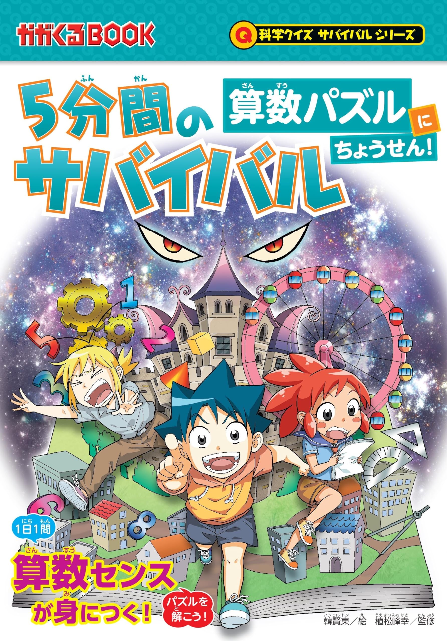 Math Puzzle: 5-Minute Survival - Math Quiz, Educational Manga for Children, Math Drill, Calculation Problems, Brain Training, Elementary School Students, Study, Reading Material, Educational Toy, Quiz Book, Math Brain, Thinking Skills, Concentration, Home Learning, Review, Preparation, Overcoming Math Aversion