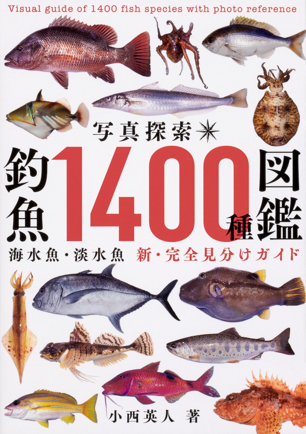 400 - 写真探索・釣魚1400種図鑑