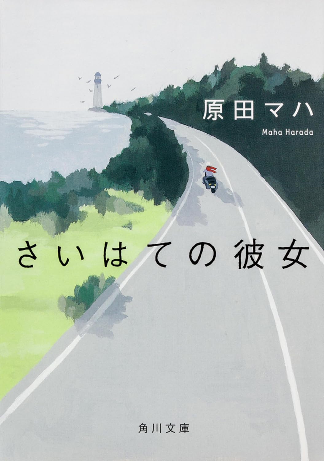 文学史（日本） - さいはての彼女 (角川文庫)