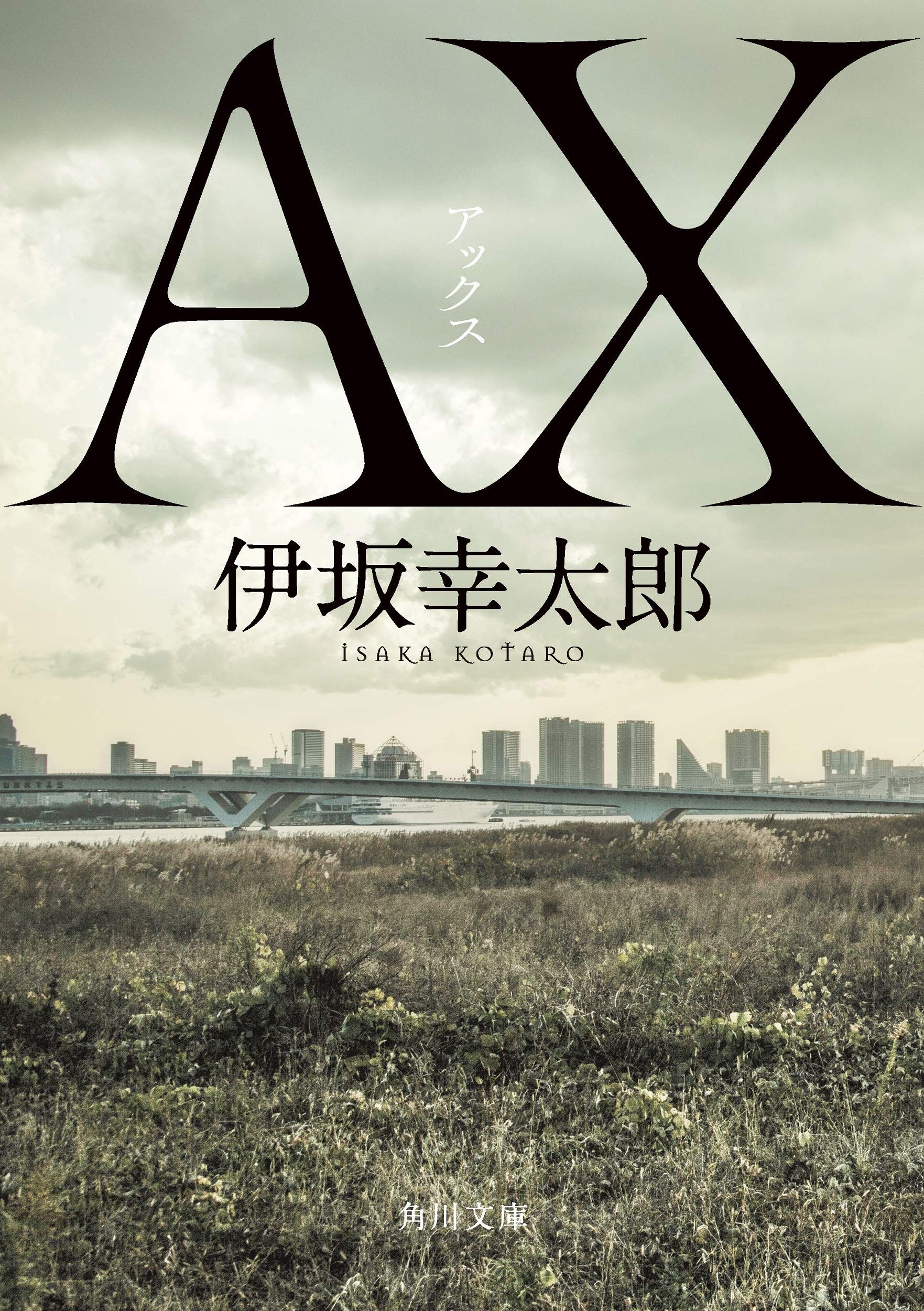 文庫本 小説 AX アックス 角川文庫 伊坂幸太郎 殺し屋 家族 愛 絆 文学 ミステリー エンターテインメント 読み物 書籍 本 読書 プレゼント ギフト 贈り物