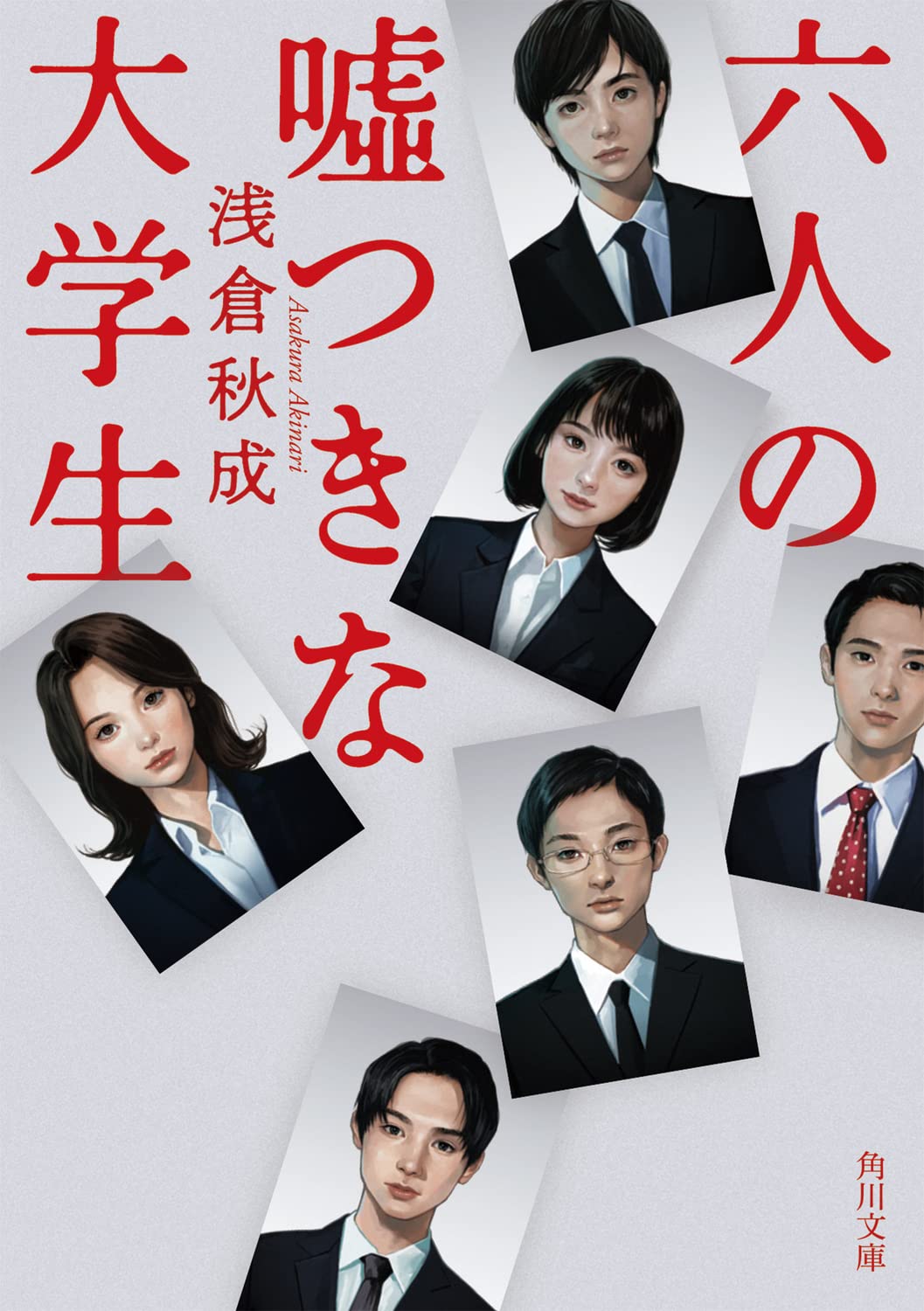 文庫本 六人の嘘つきな大学生 角川文庫 ミステリー小説 心理戦 伏線回収 読み物 エンターテインメント 文芸書 読書 趣味 大人向け プレゼント ギフト 贈り物 6人の嘘つきな大学生 浅倉秋成
