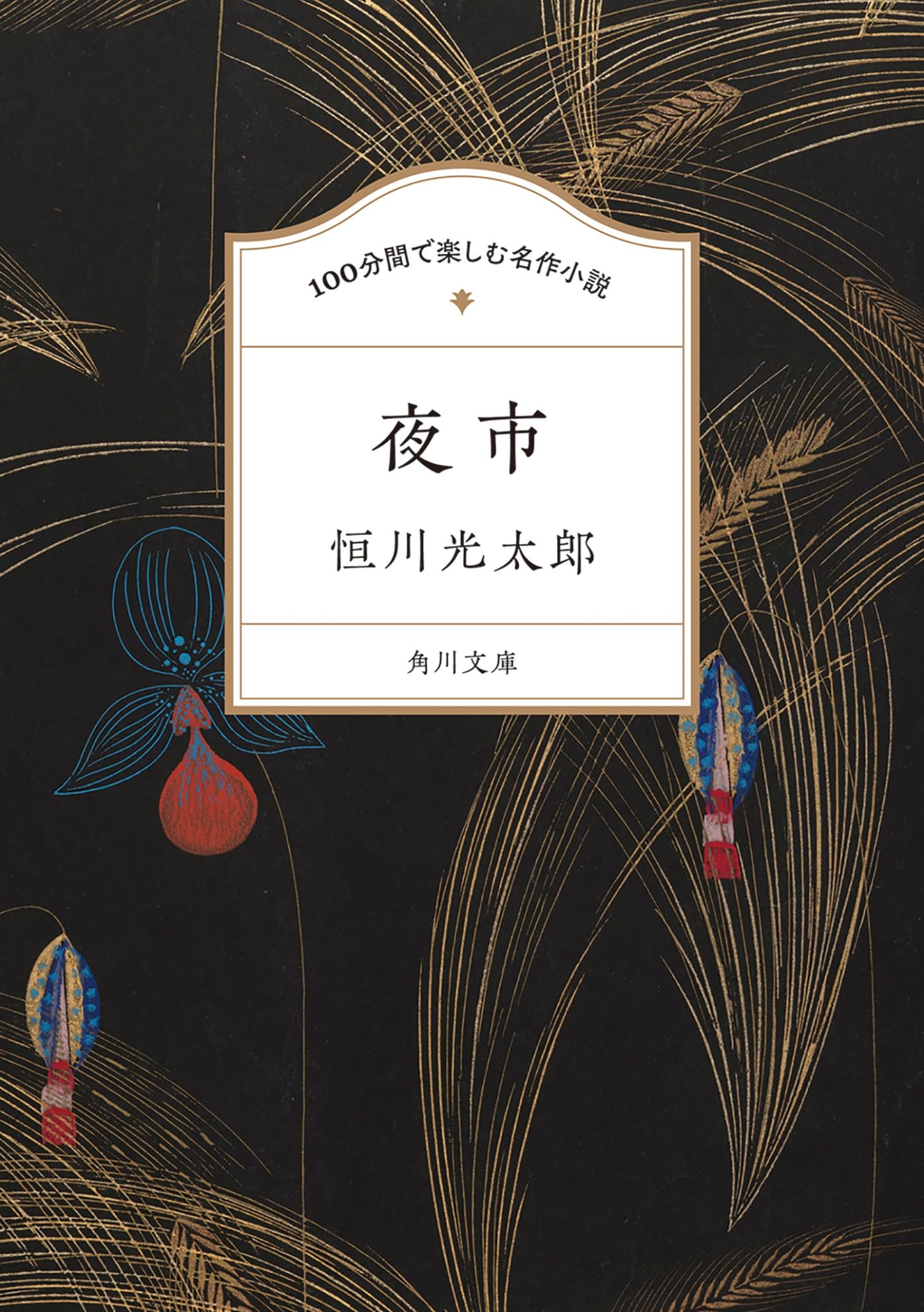 100分間で楽しむ名作小説 夜市 (角川文庫)