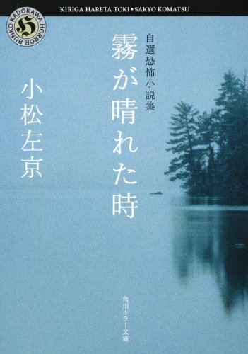 霧が晴れた時 自選恐怖小説集 (角川ホラー文庫)