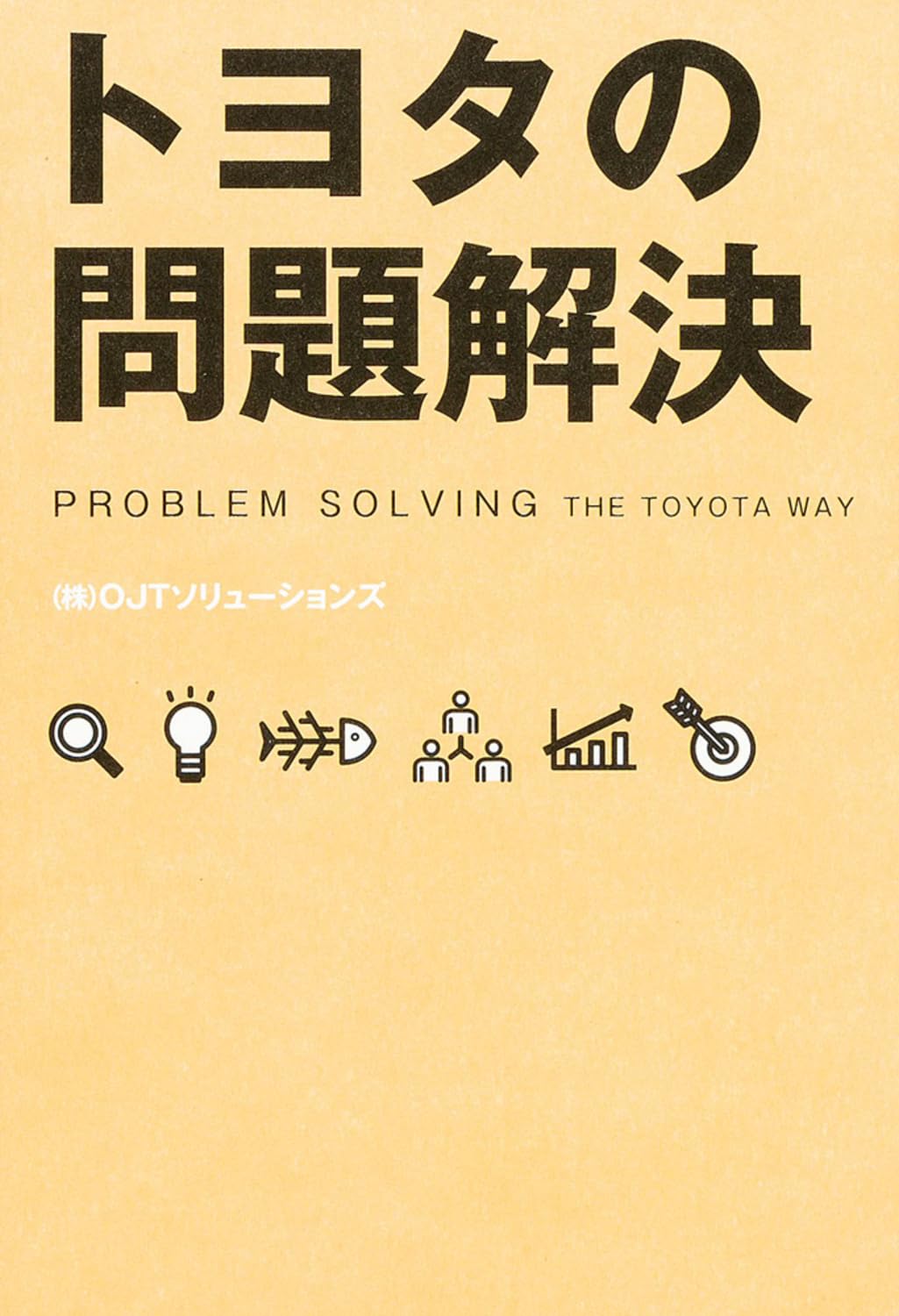 トヨタの問題解決 (自己啓発)