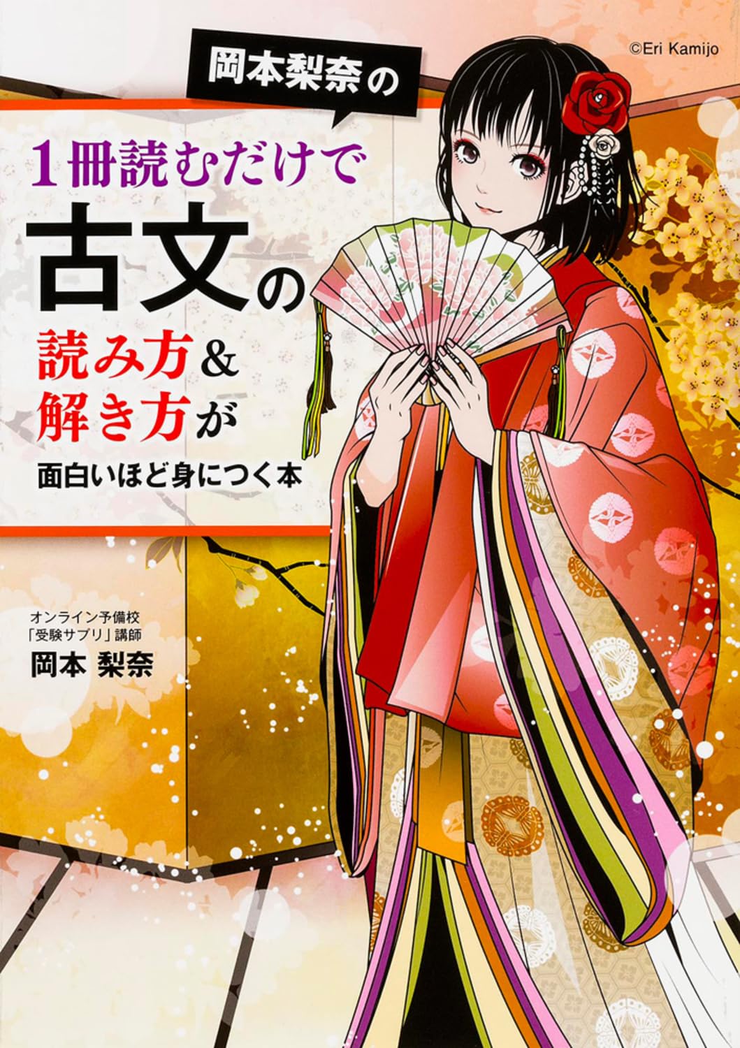 岡本梨奈の1冊読むだけで古文の読み方&解き方が面白いほど身につく本
