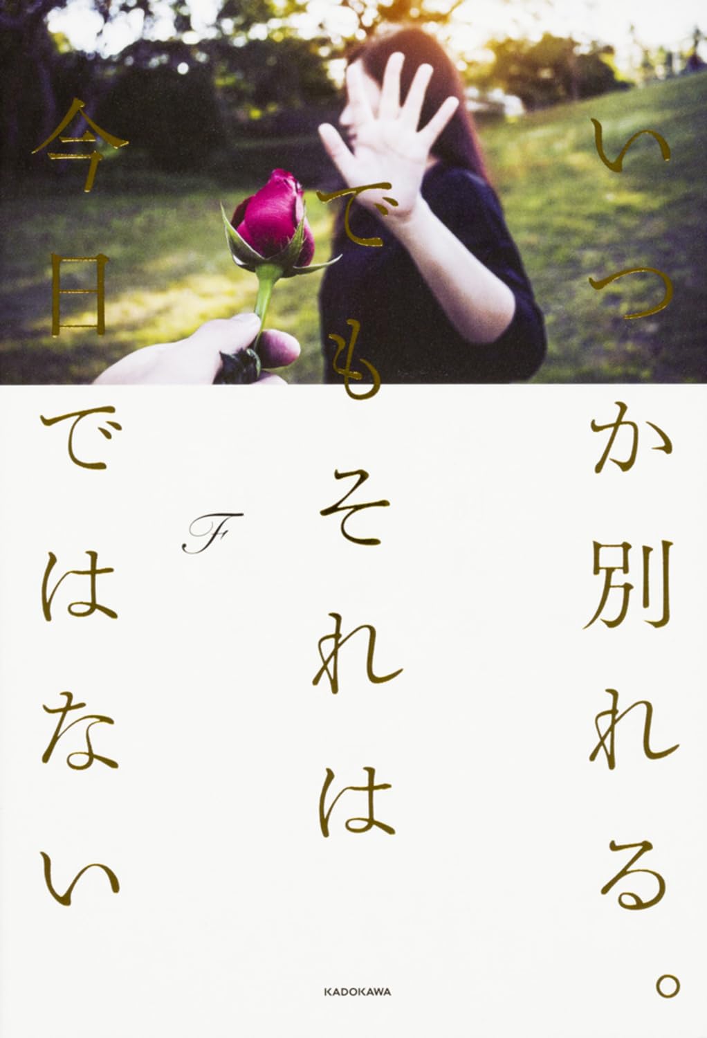 本(小説) いつか別れる。でもそれは今日ではない 文庫本 恋愛 小説 読み物 書籍 読書 プレゼント ギフト 贈り物 文学 日本文学 恋愛小説 泣ける本 感動 ストーリー 娯楽 趣味 暇つぶし 癒
