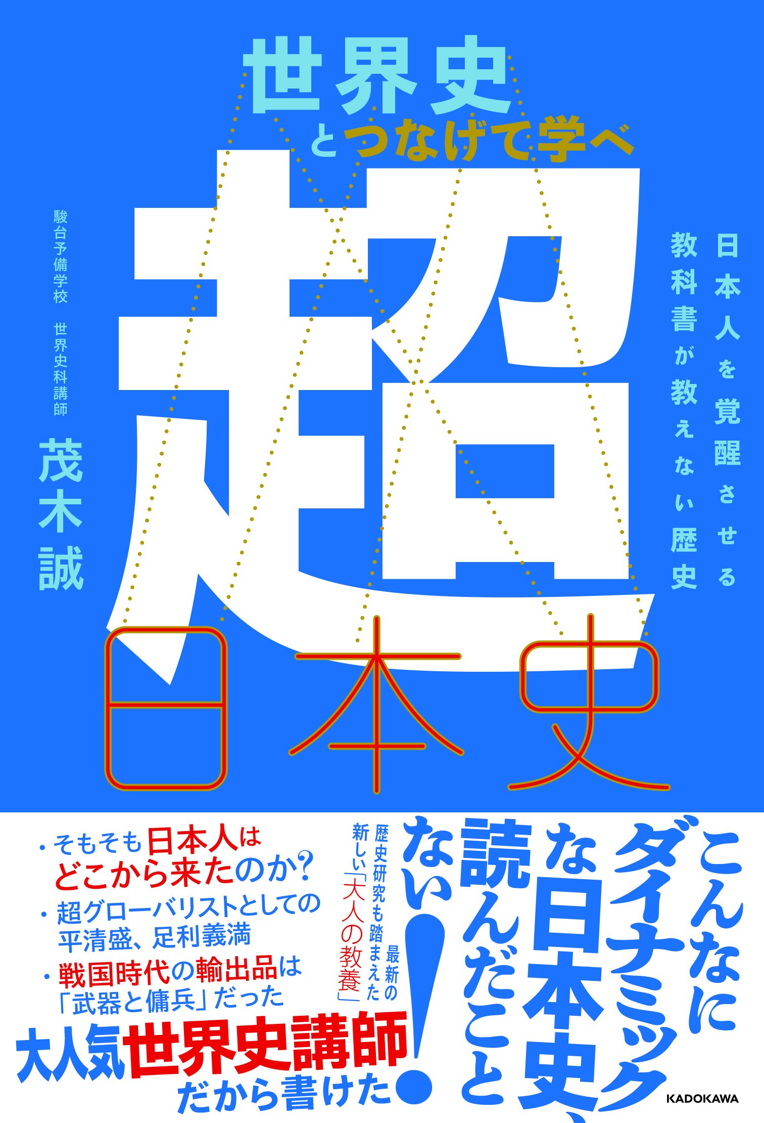 Learn Japanese history in connection with world history: The Super Japanese History that textbooks don't teach, awakening the Japanese people.