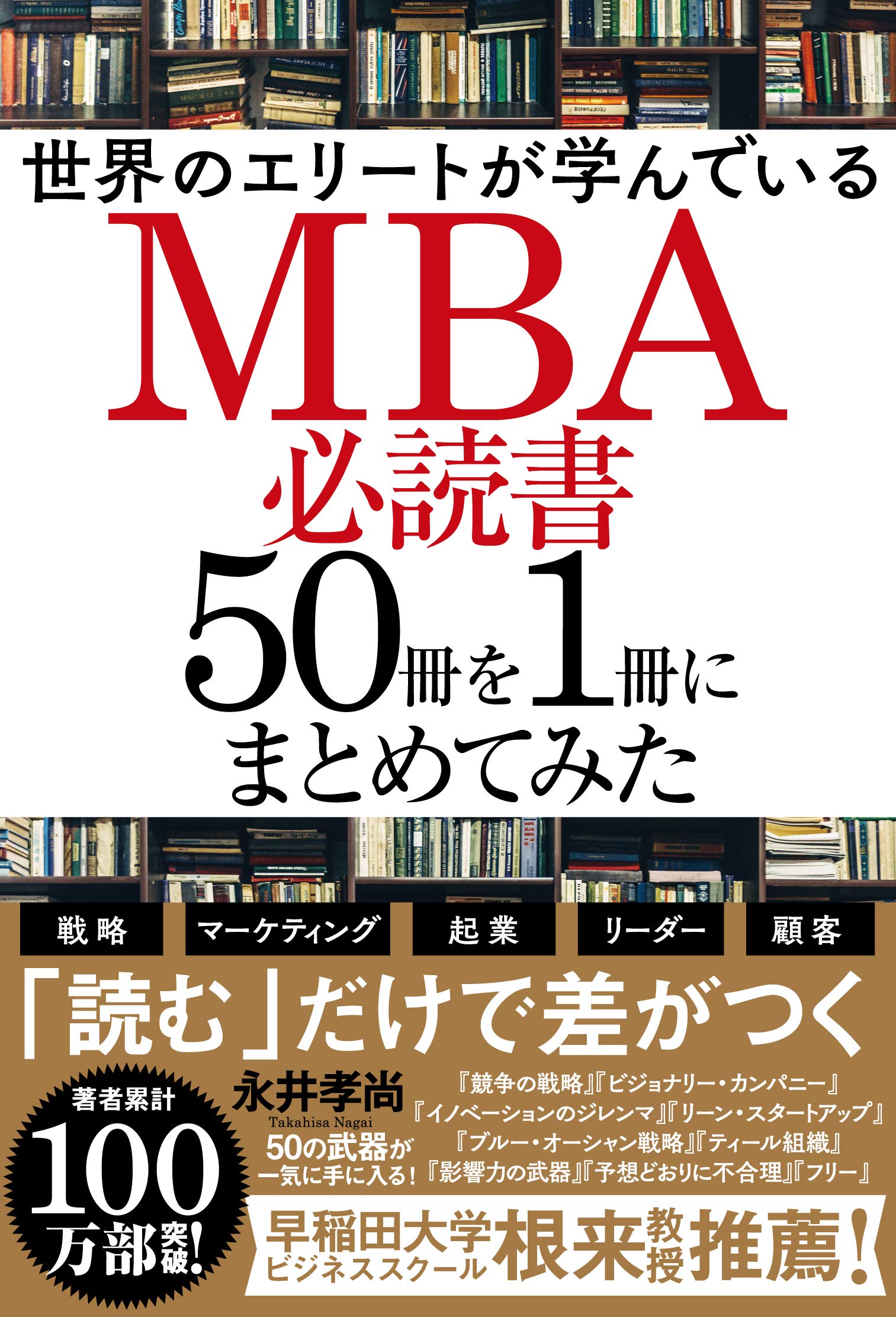 世界のエリートが学んでいるMBA必読書50冊を1冊にまとめてみた