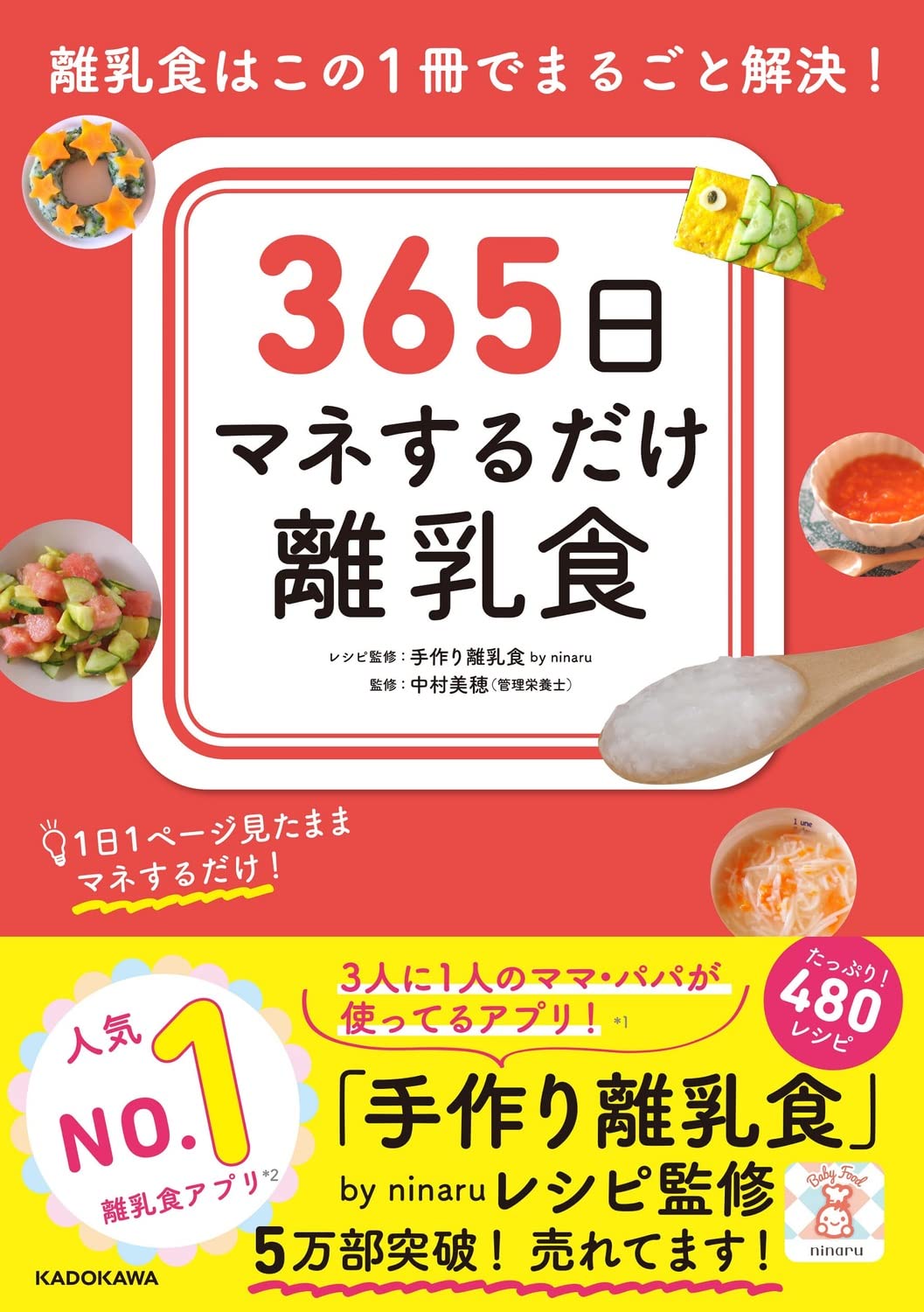 365日マネするだけ離乳食 離乳食はこの1冊でまるごと解決!