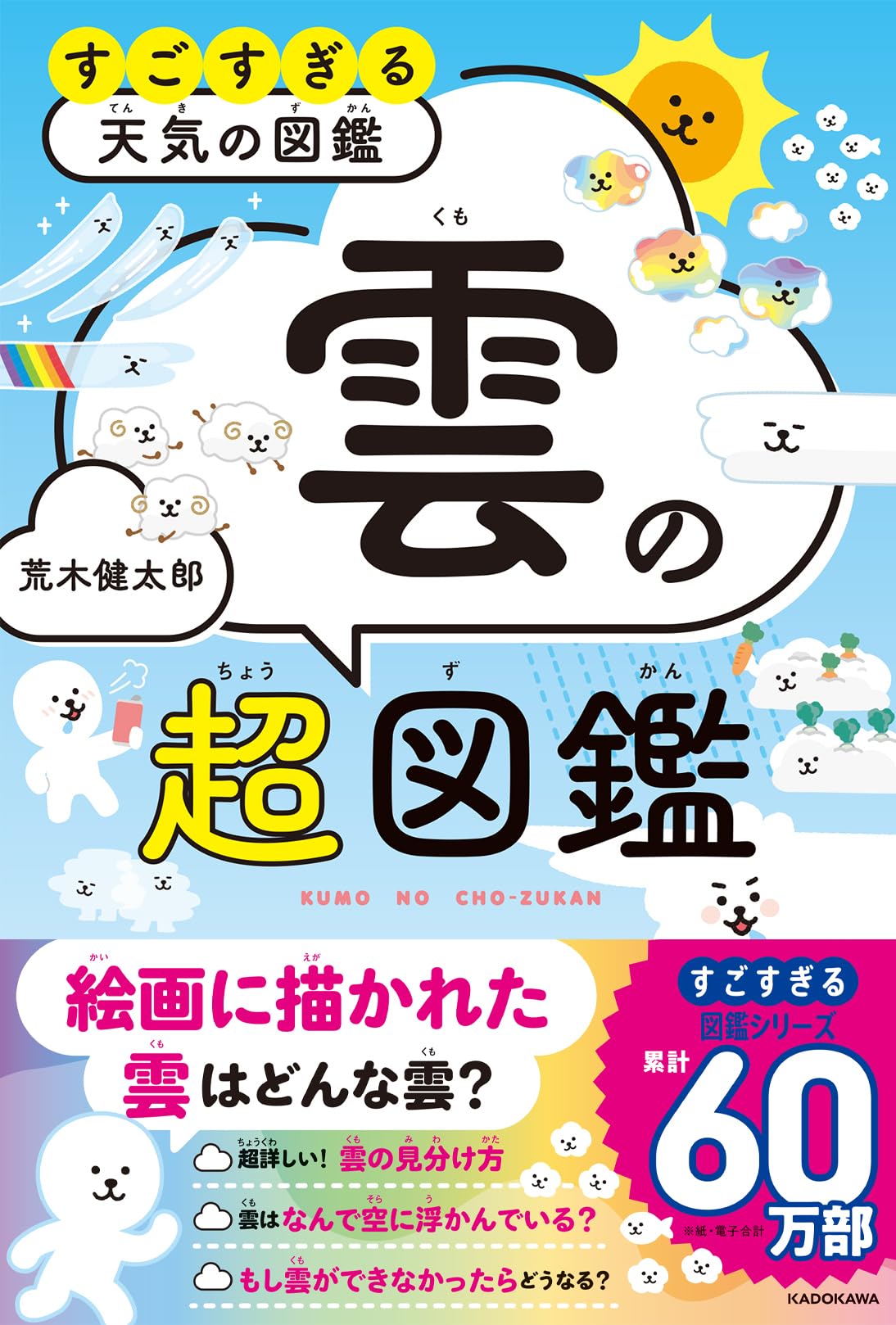 すごすぎる天気の図鑑 雲の超図鑑