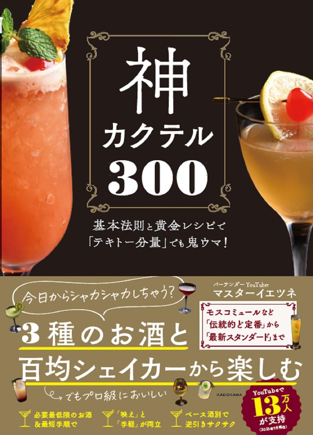 神カクテル300 基本法則と黄金レシピで「テキトー分量」でも鬼ウマ!