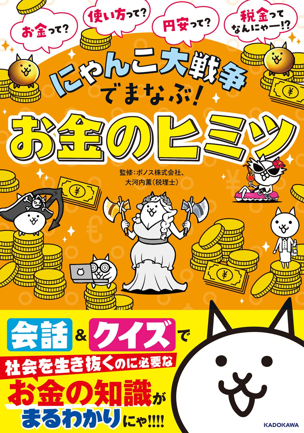 樂天商城 - にゃんこ大戦争でまなぶ!お金のヒミツ