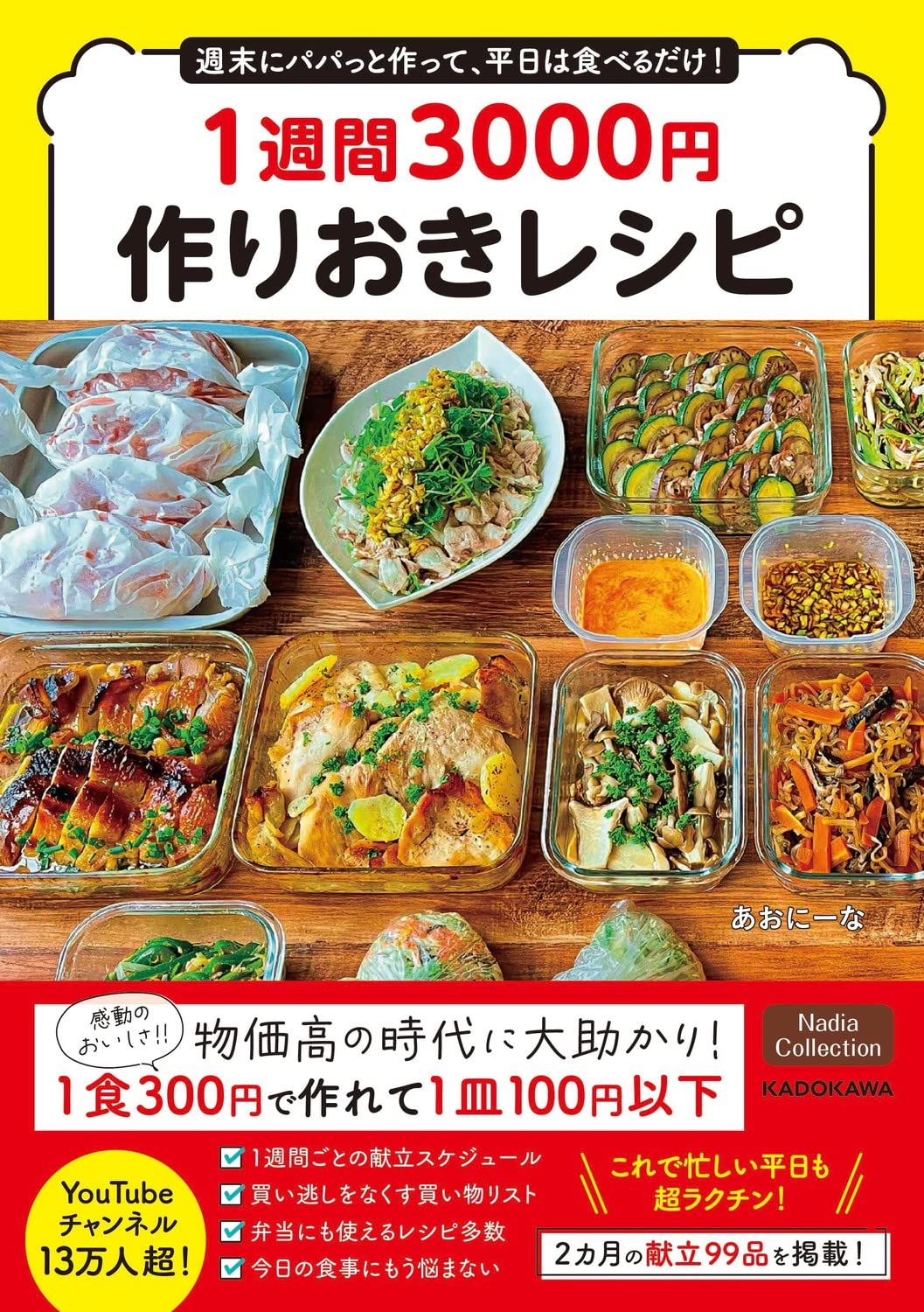 文化 - 週末にパパっと作って、平日は食べるだけ! 1週間3000円作りおきレシピ