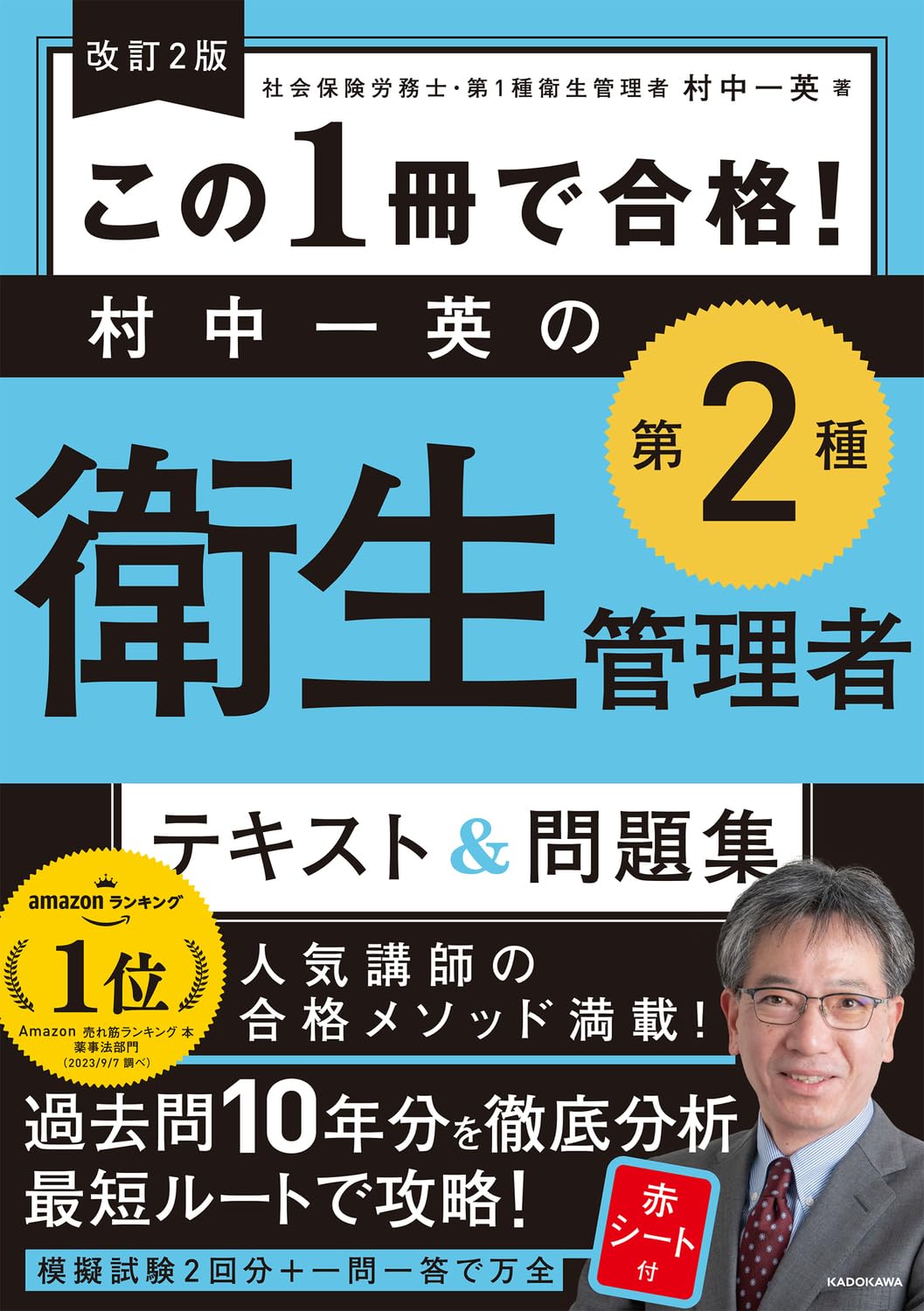 改訂2版 この1冊で合格! 第2種衛生管理者 テキスト&問題集