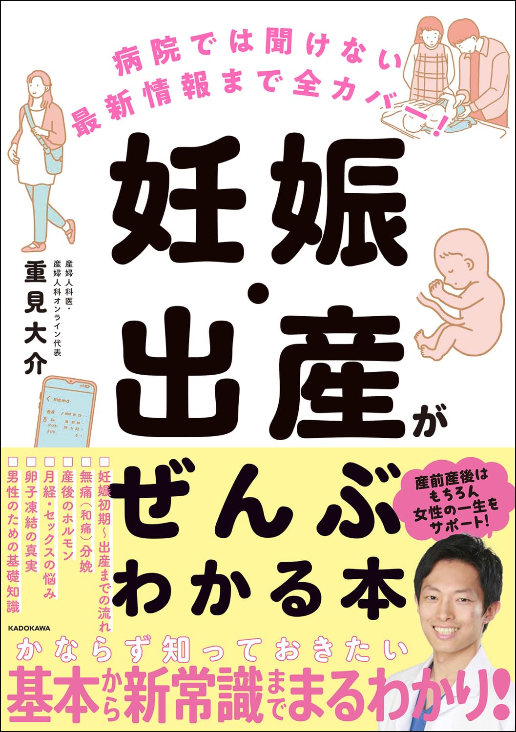 病院では聞けない最新情報まで全カバー! 妊娠・出産がぜんぶわかる本