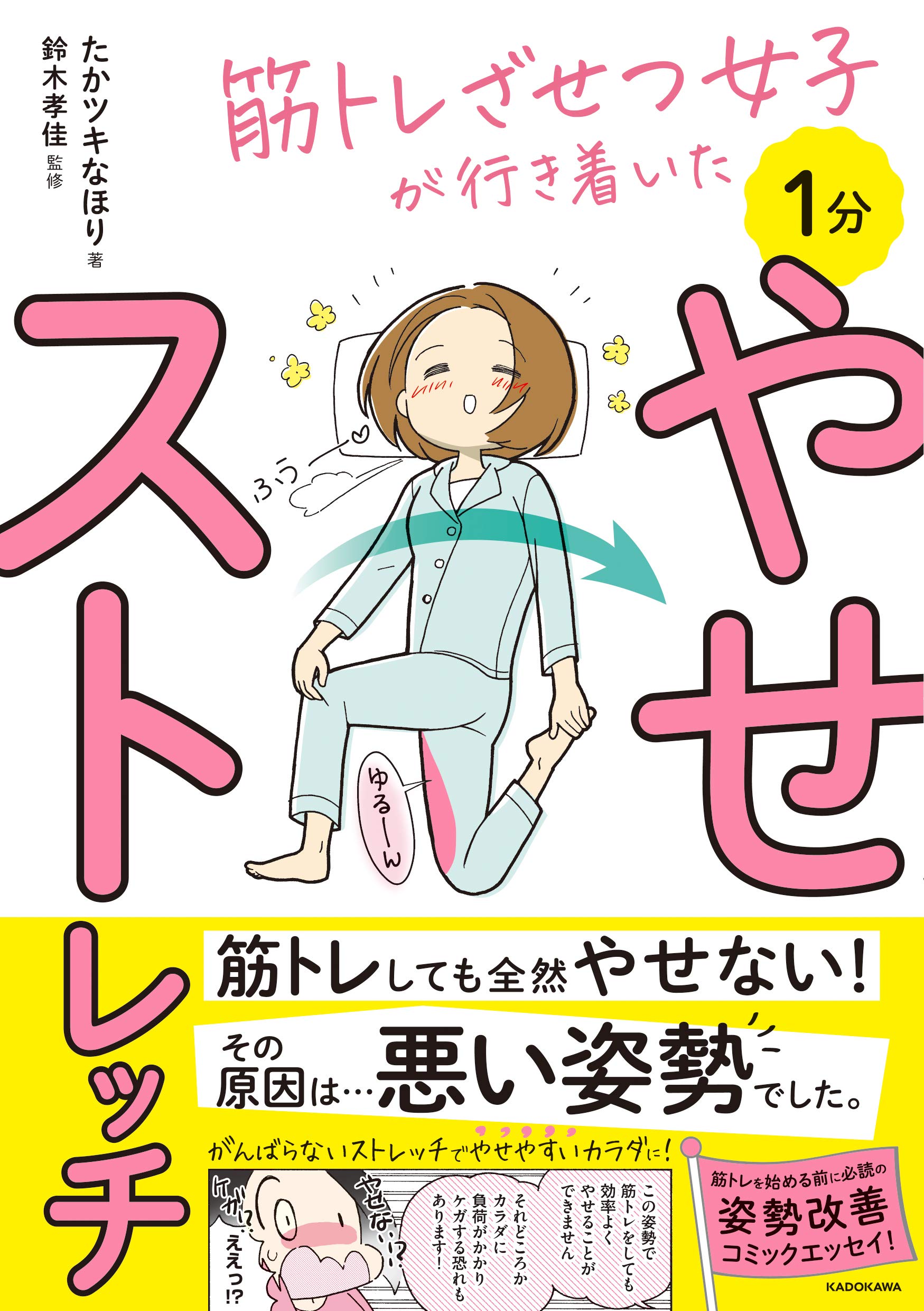 教养 - 筋トレざせつ女子が行き着いた 1分やせストレッチ