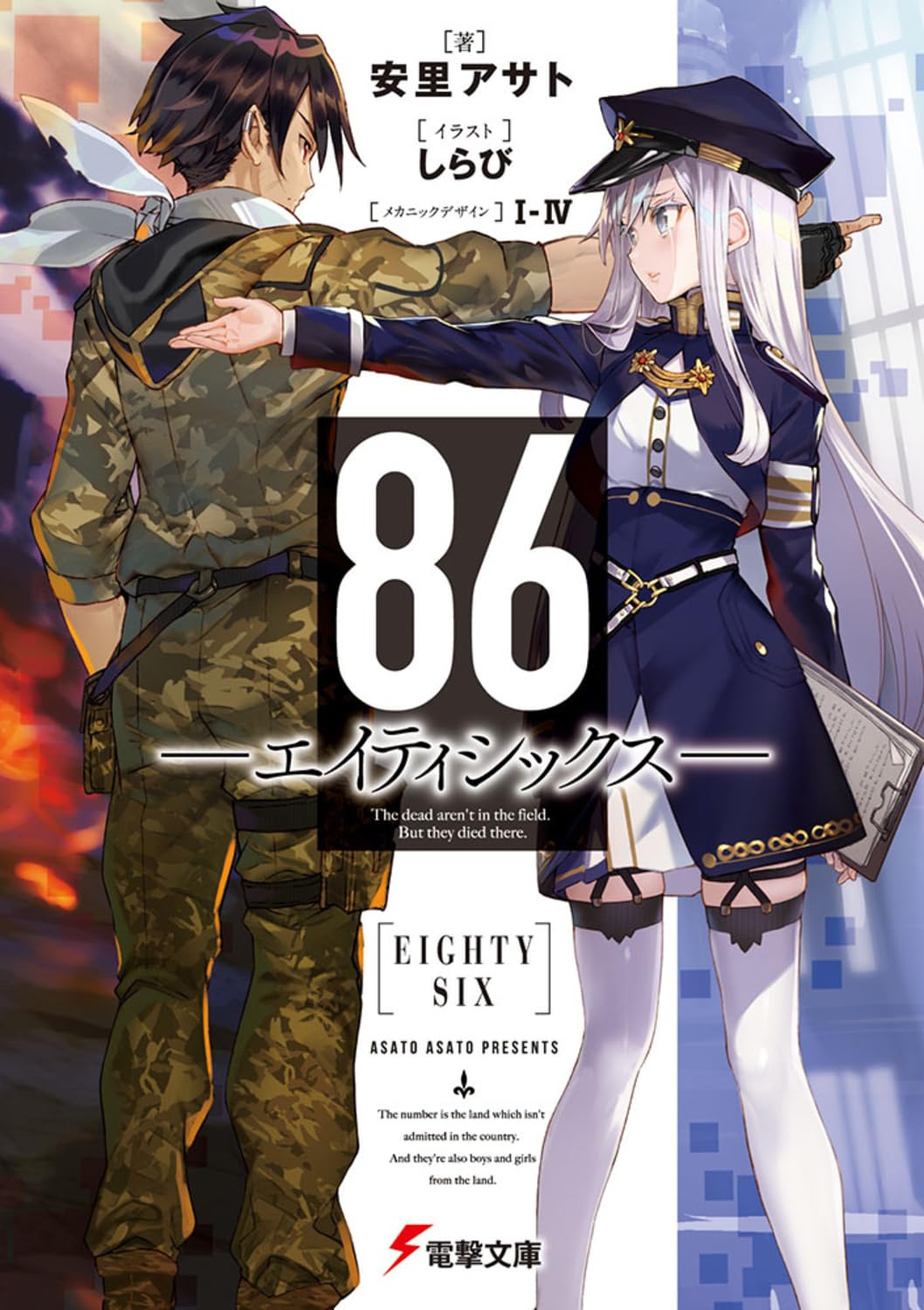 86―에이티식스― (전격 문고)