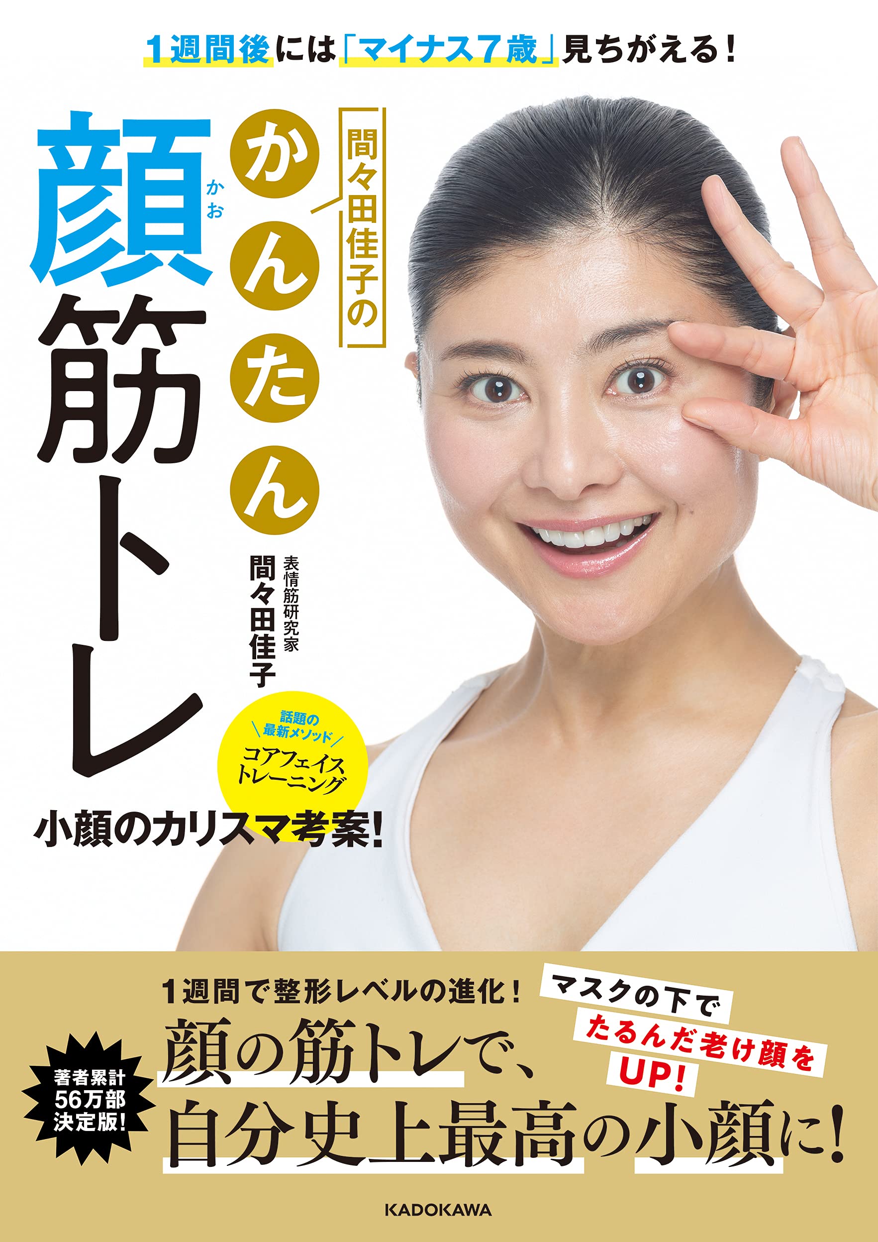 1週間後には「マイナス7歳」見ちがえる! 間々田佳子のかんたん顔筋トレ