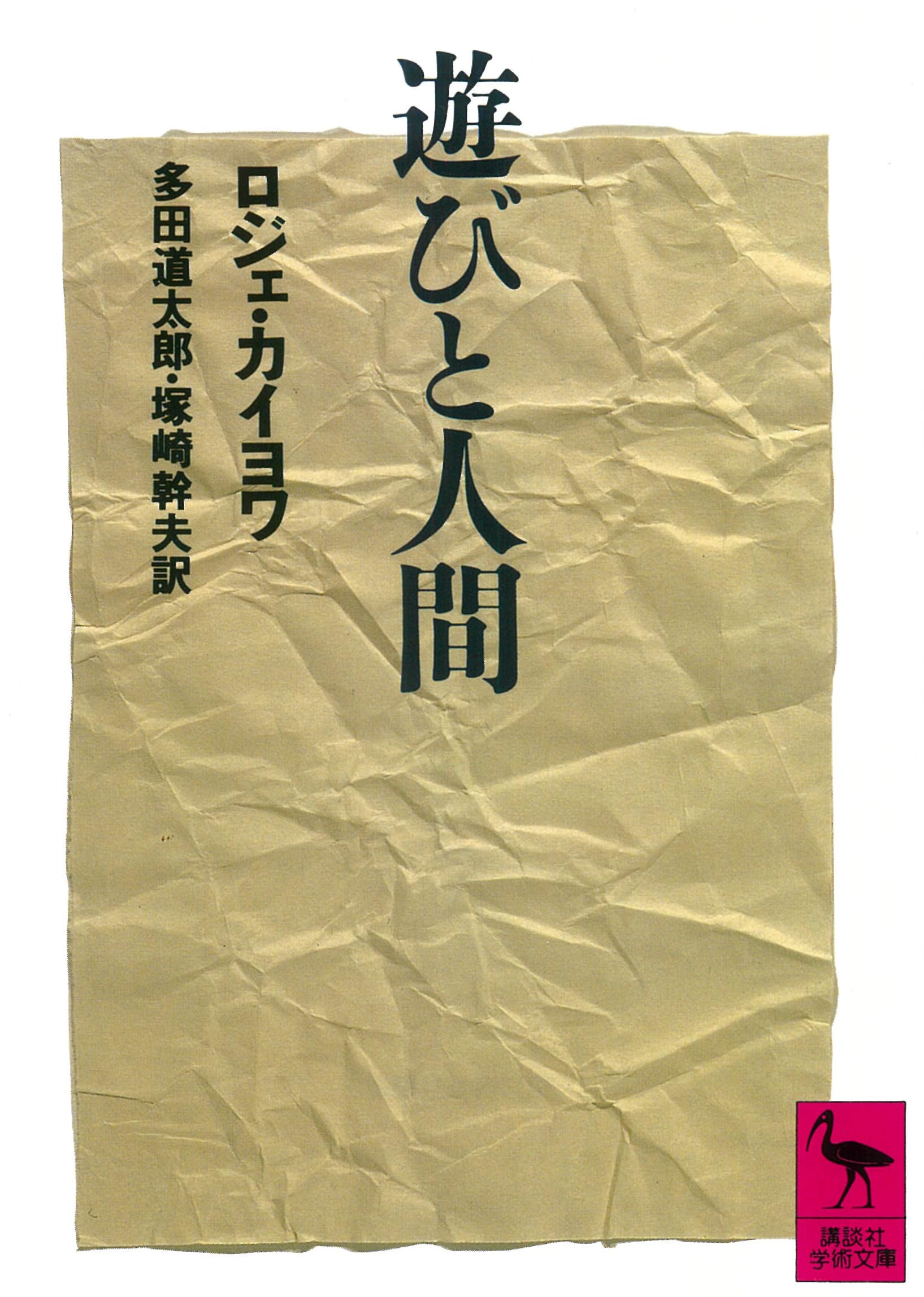 遊びと人間 (講談社学術文庫 920)