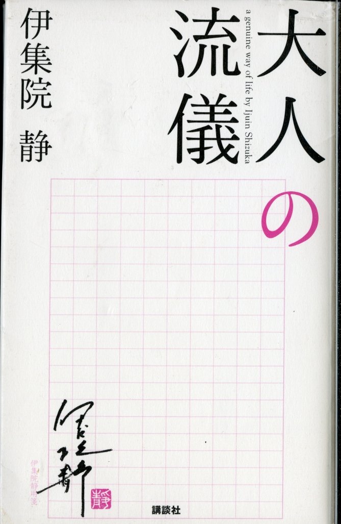 大人の流儀