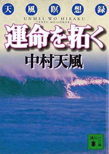 Meditation Records (Paperback) by Tenpu Nakamura: Spiritual Training, Self-Help Book, Success Philosophy, Opening Up Your Destiny, Kodansha Bunko. Books on reading, philosophy, psychology, business, thought, meditation, practical teachings, life philosophy, mental health, success principles, thinking methods, self-growth, success.