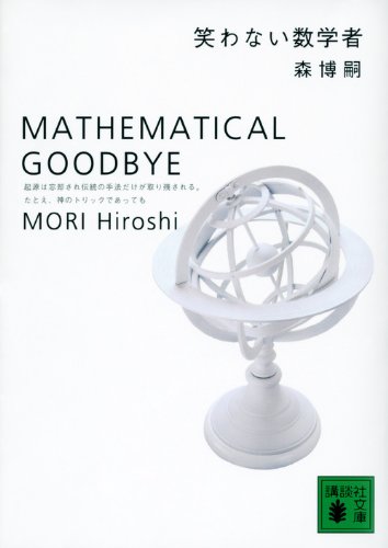 笑わない数学者 MATHEMATICAL GOODBYE: Mathematical Goodbye (講談社文庫 も 28-3)
