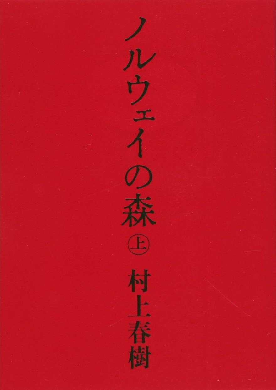 文庫本 ノルウェイの森 上巻 村上春樹 小説 恋愛小説 文庫 文学作品 読書 読み物 文芸本 ペーパーバック ソフトカバー 恋愛物語 日本文学 青春小説 名作 懐かしい本 読書習慣 趣味 娯楽 プレ