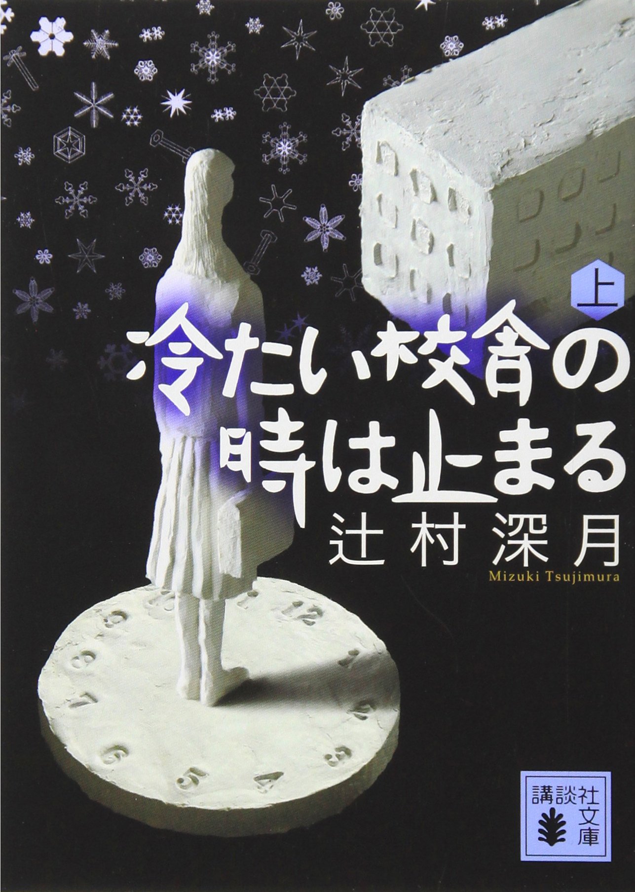 冷たい校舎の時は止まる(上)