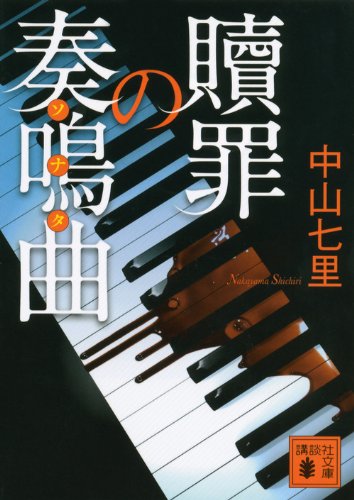 贖罪の奏鳴曲 (講談社文庫 な 91-1)