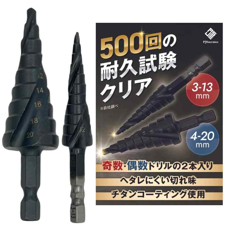 ［プロジェクトソクラテス] ステップドリル 2024 たけのこドリル 3-13mm11段+4-20mm9段 2本組