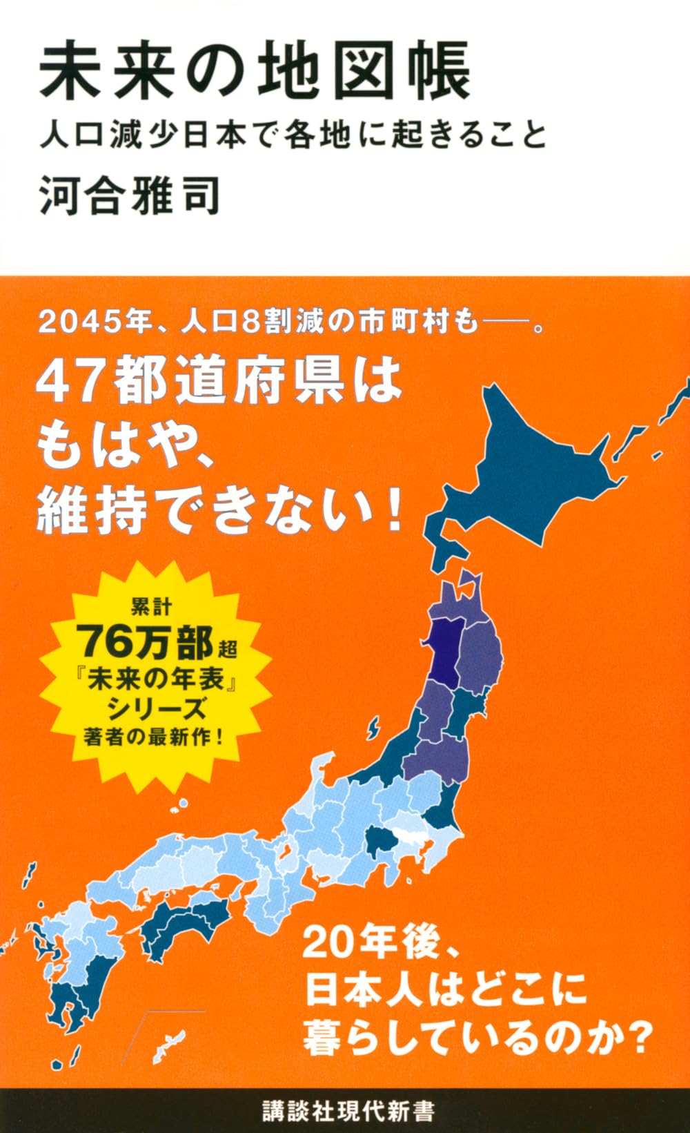 The Atlas of the Future: What Will Happen in Various Regions of Japan in a Declining Population (Kodansha Gendai Shinsho 2524)