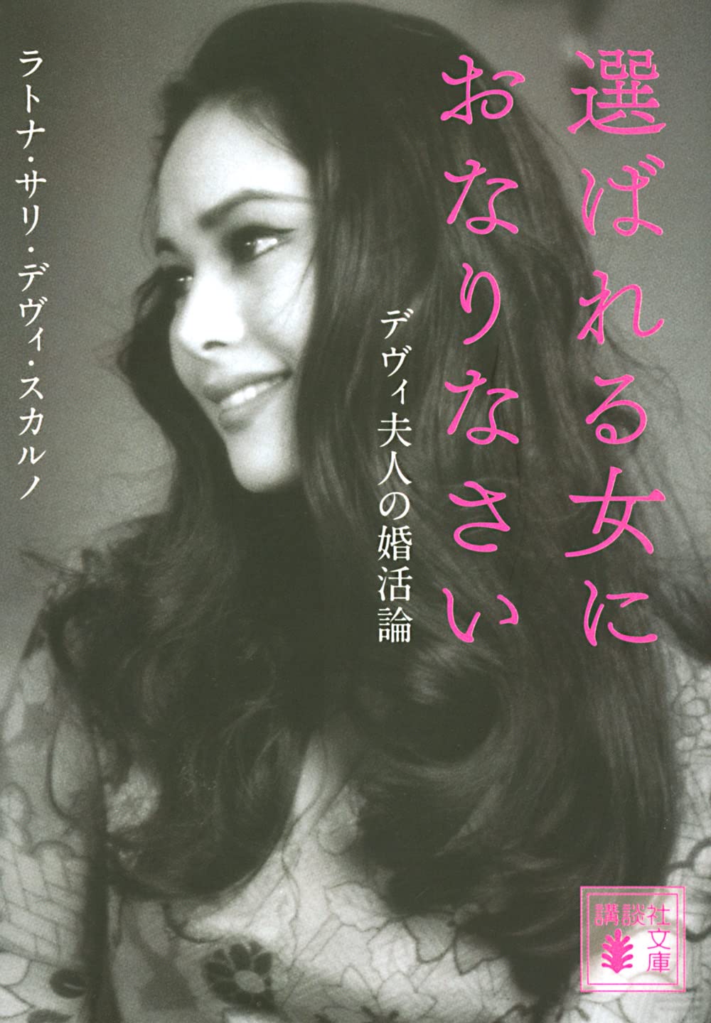 選ばれる女におなりなさい デヴィ夫人の婚活論 (講談社文庫 す 50-1)