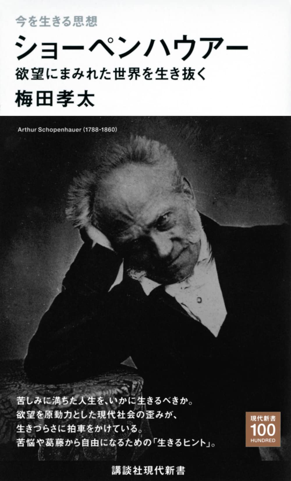 今を生きる思想 ショーペンハウアー 欲望にまみれた世界を生き抜く (講談社現代新書)