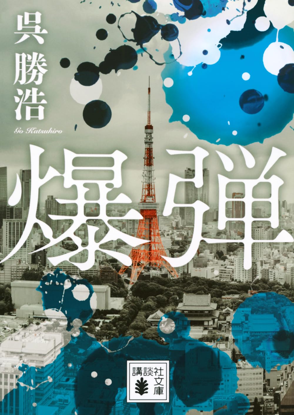 爆弾 (講談社文庫 こ 90-6)