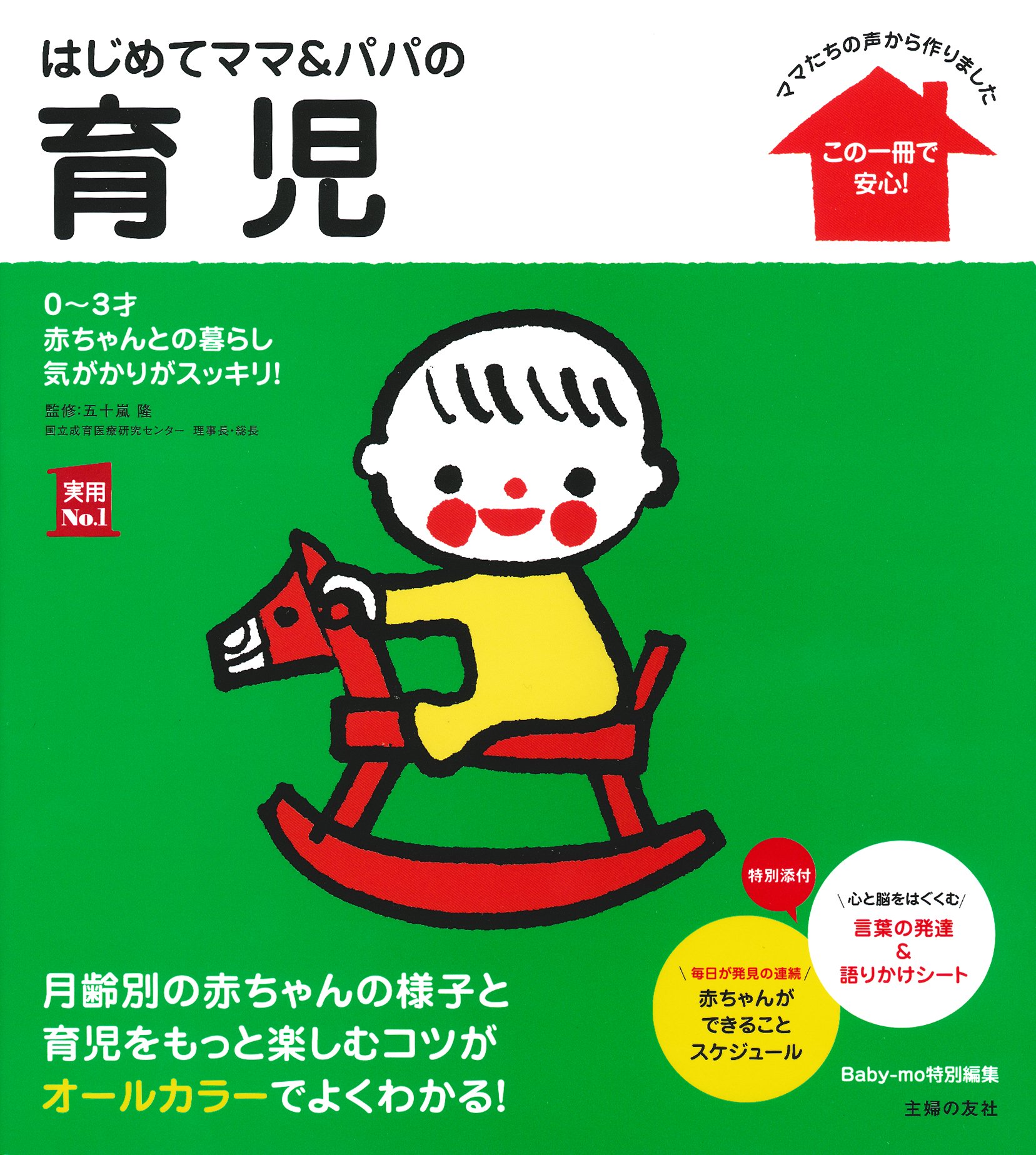 はじめてママ&パパの育児―0~3才赤ちゃんとの暮らし 気がかりがスッキリ!