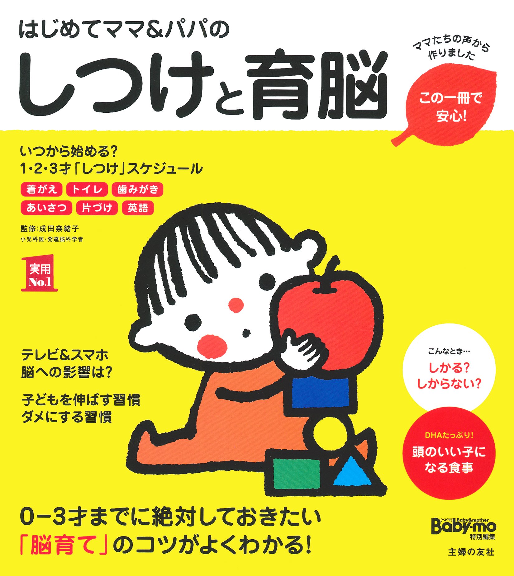 はじめてママ パパのしつけと育脳 ― 0-3才までに絶対しておきたい「脳育て」のコツがよくわかる (実用No.1シリーズ)