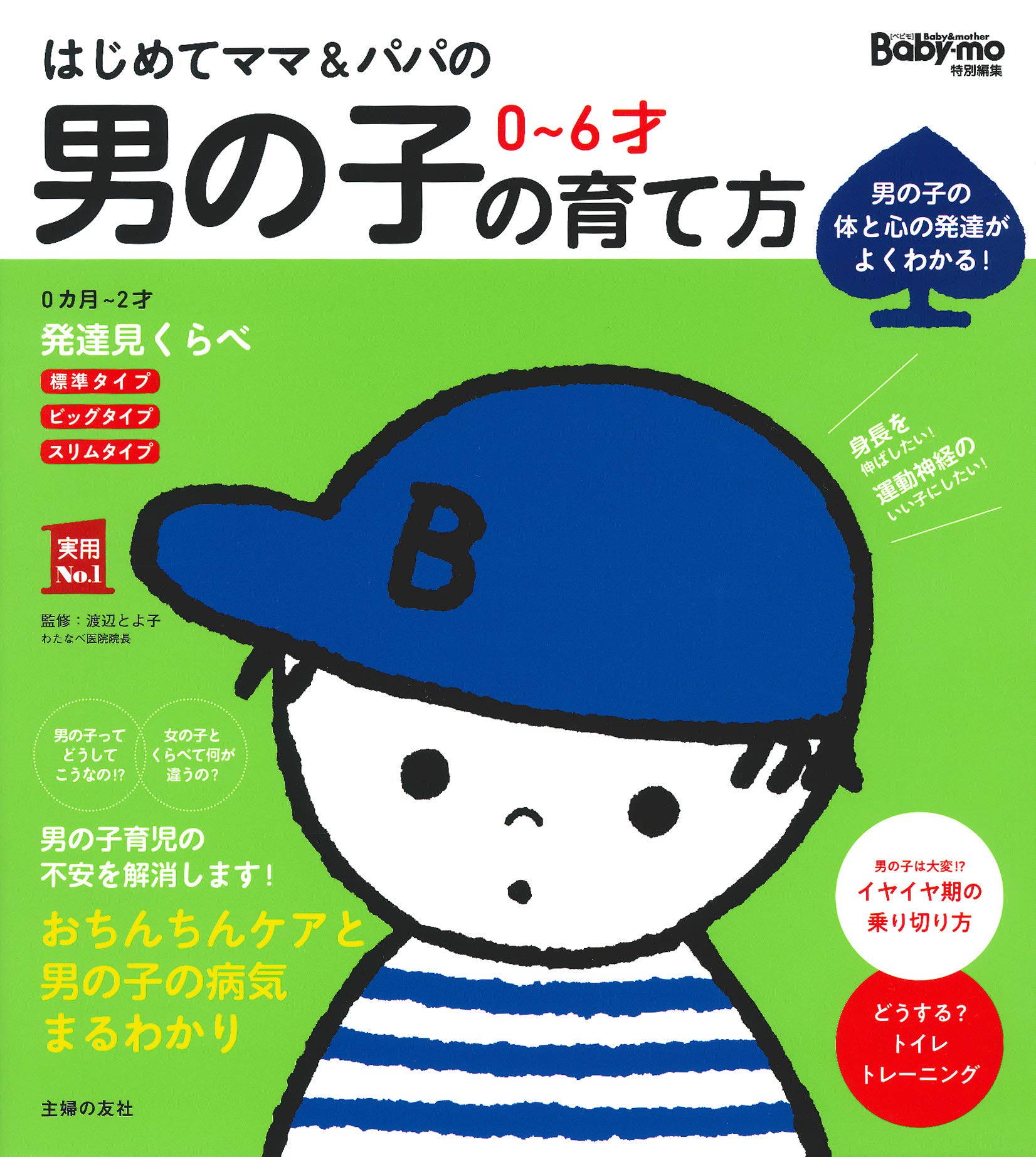 はじめてママ&パパの 0~6才 男の子の育て方