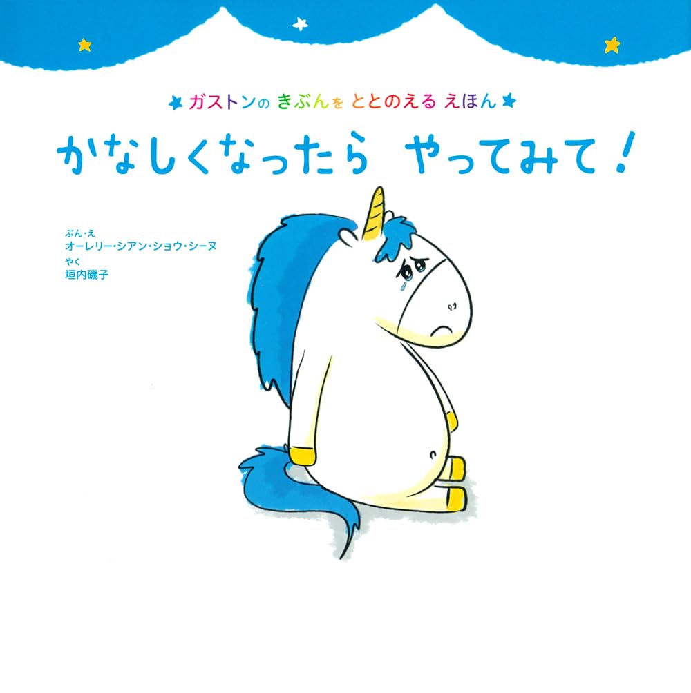 かなしくなったら やってみて! (ガストンのきぶんをととのえるえほん)
