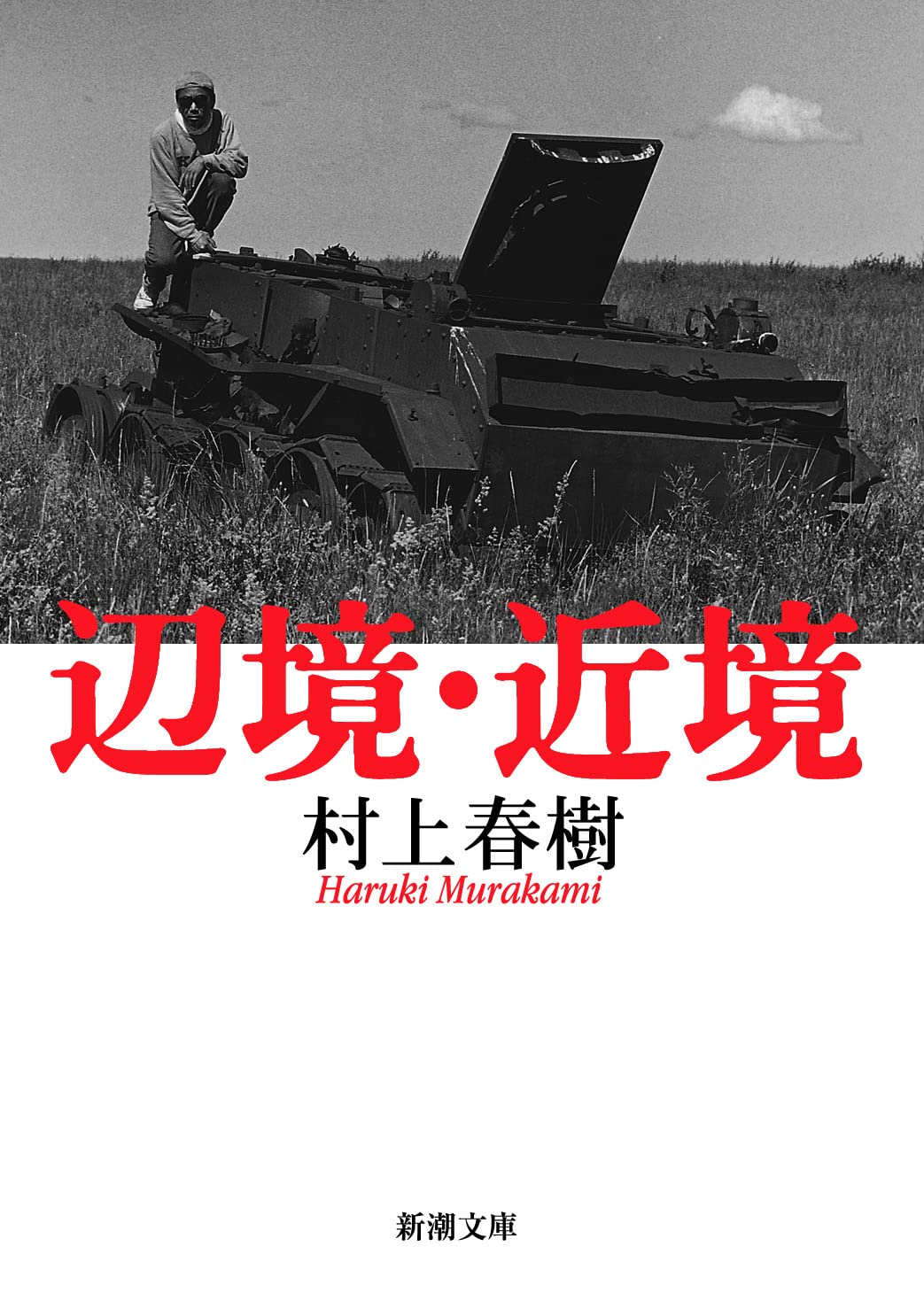 辺境・近境 (新潮文庫)