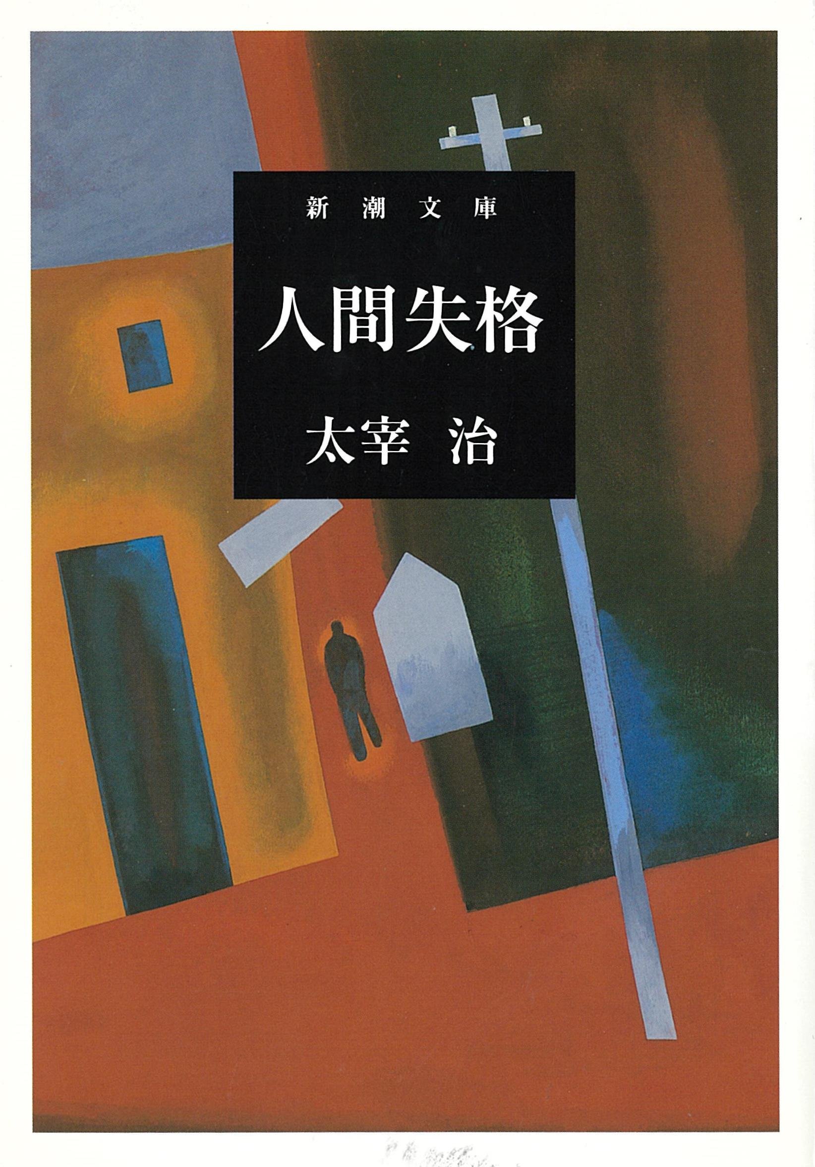 人間失格 新潮文庫 太宰治 文庫本 小説 文学 日本文学 名作 読み物 読書 ブック 書籍